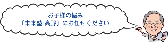 未来塾高野にお任せください