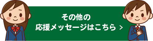 その他の応援メッセージはこちら