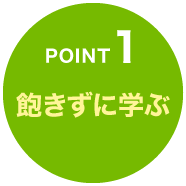 飽きずに学ぶ