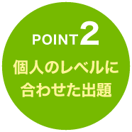 個人のレベルに合わせた出題