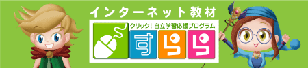 次世代型学習すらら