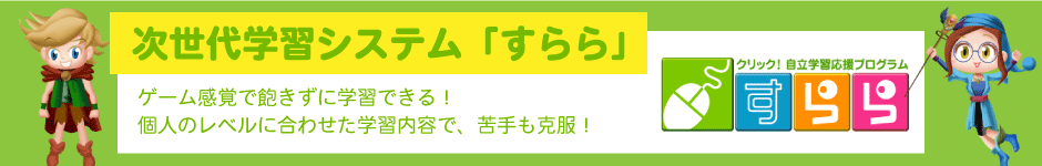 次世代学習システム「すらら」