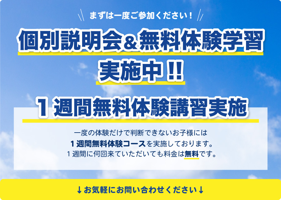 無料体験・個別説明会開催